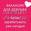 Требуются девушки и привлекательные женщины #4
